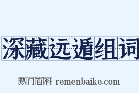 深藏远遁组词是什么意思的图片